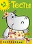 Тесты (4-5 лет) (с наклейками) — 2406120 — 1