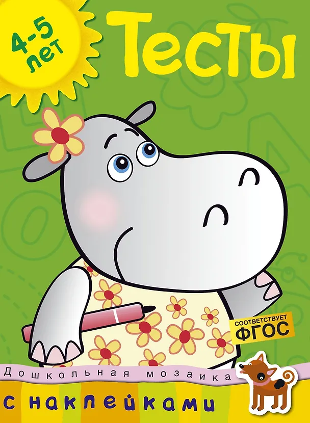 Книга Тесты (4-5 лет) (с наклейками) (Ольга Земцова) — 1