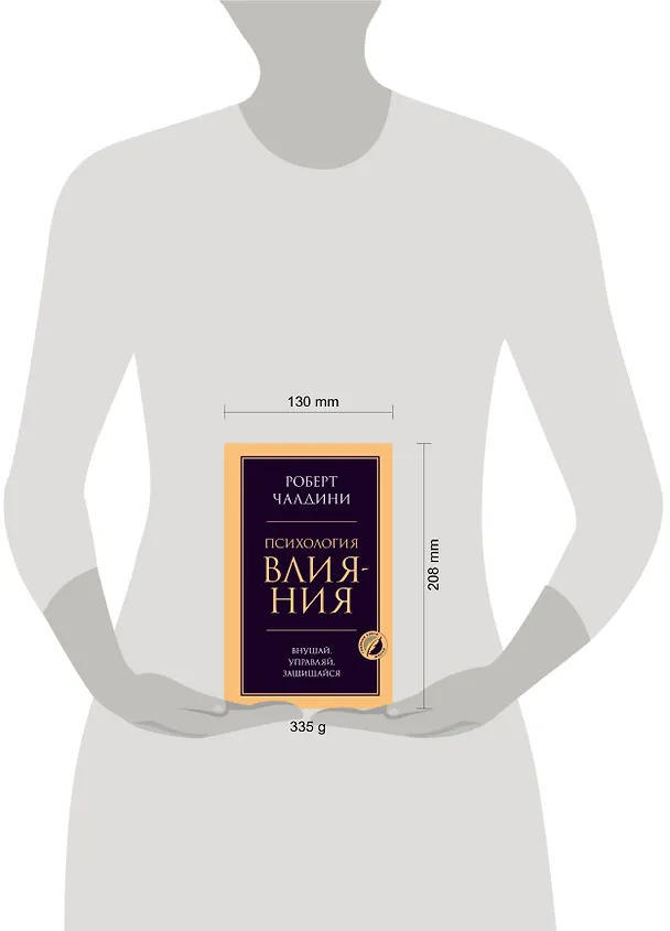 Книга Психология влияния. Внушай, управляй, защищайся (Роберт Чалдини) — 9