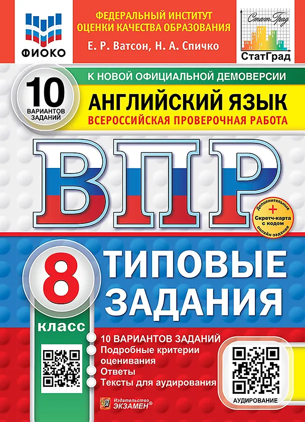 Книга ВПР. Английский язык. 8 класс. Типовые задания. 10 вариантов заданий. Подробные критерии оценивания. Ответы. Тексты для аудирования. НОВЫЙ ФГОС (Наталья Спичко, Елена Ватсон) — 1