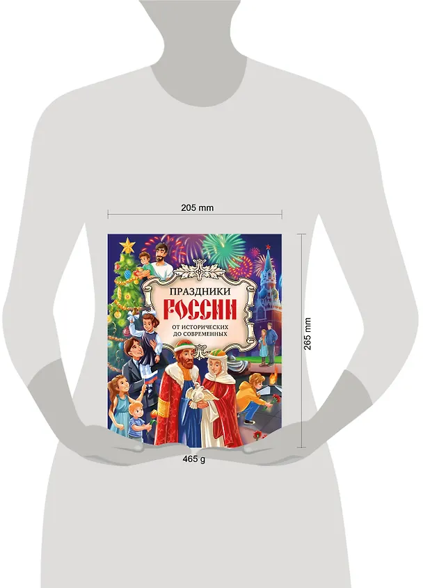 Книга Праздники России (Ольга Артемова, Наталья Артемова) — 14