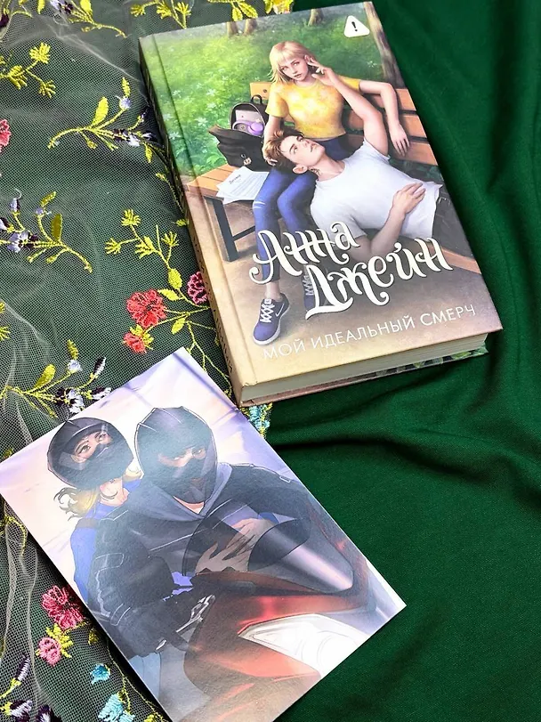 Книга Мой идеальный смерч (Анна Джейн) — 16