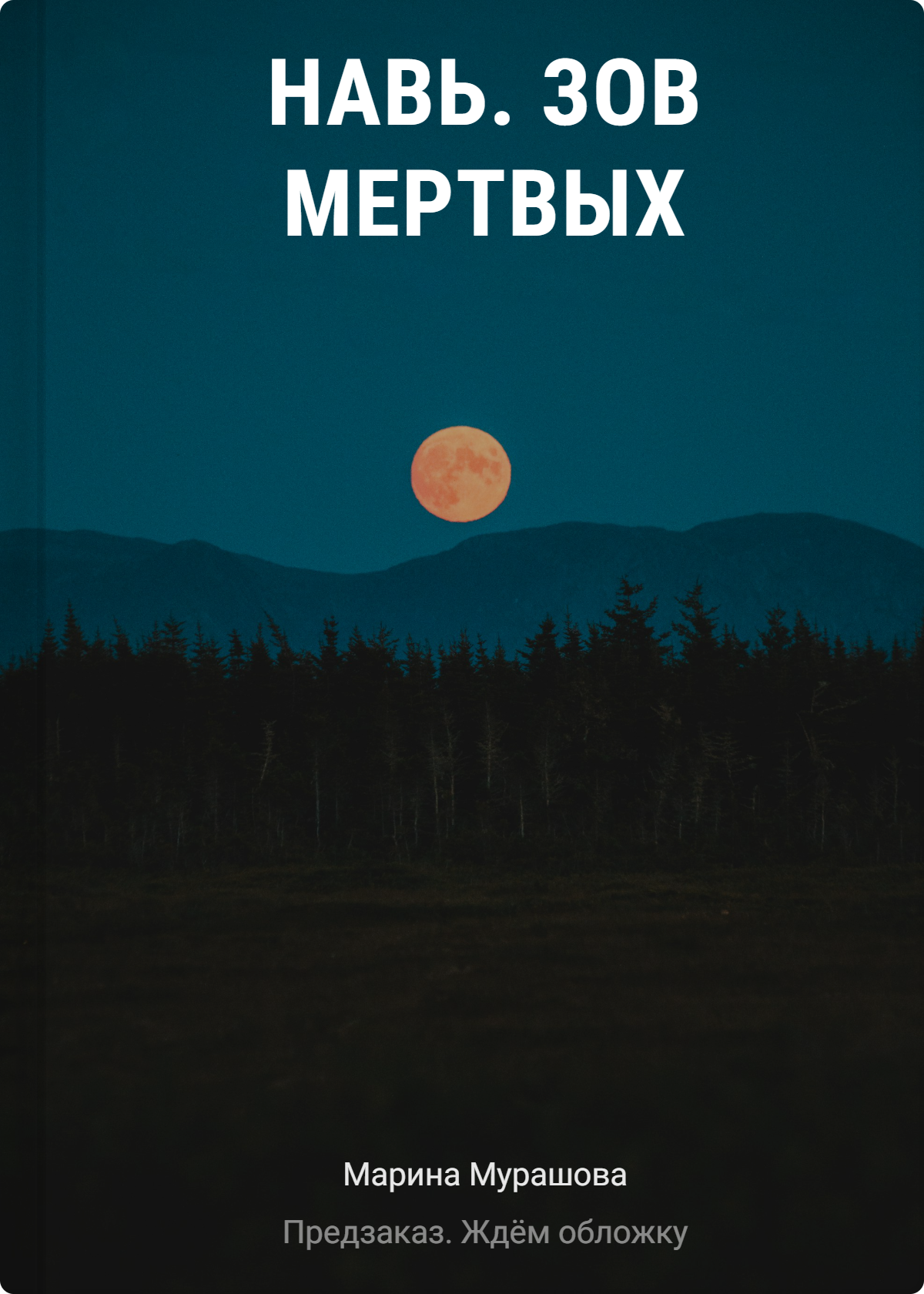 Навь. Зов мертвых