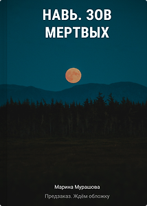 Навь. Зов мертвых