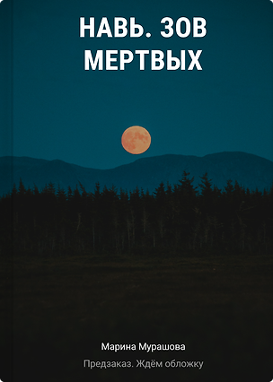 Книга Навь. Зов мертвых (Марина Мурашова)