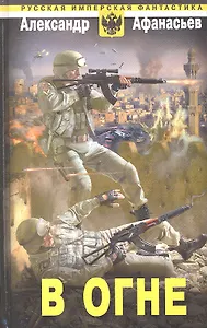 В огне