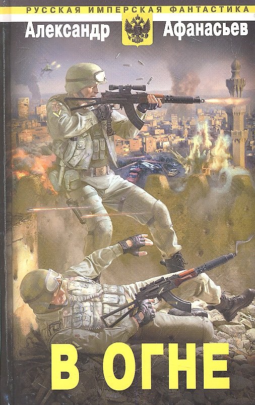Книга В огне (Александр Афанасьев) — 1