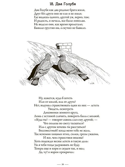 Книга Полное собрание басен (Иван Крылов) — 8