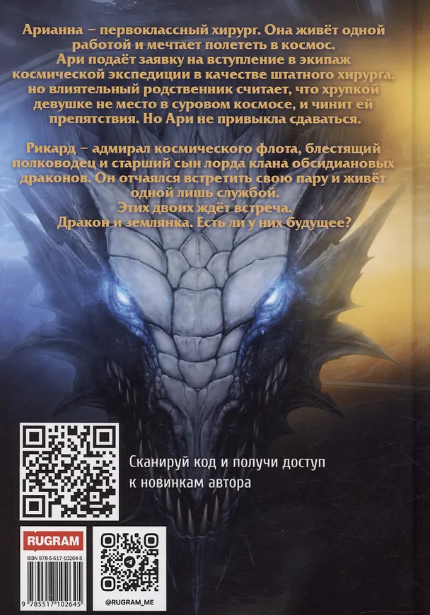 Книга Драконы космического флота (Татьяна Михаль) — 2