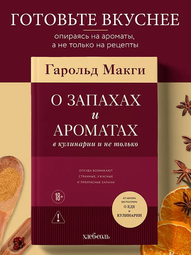 Книга О запахах и ароматах в кулинарии и не только. Откуда возникают странные, ужасные и прекрасные запахи (Гарольд Макги) — 5