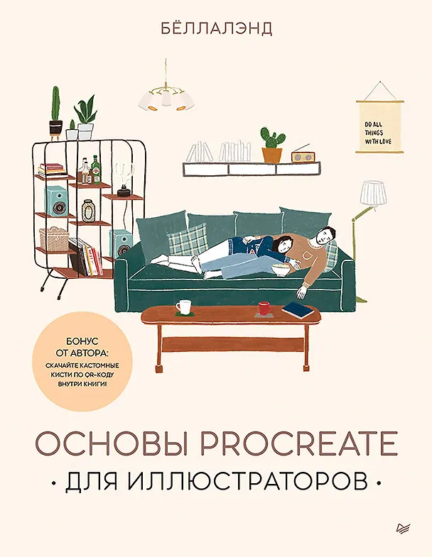 Книга Основы Procreate для иллюстраторов (Беллалэнд) — 1