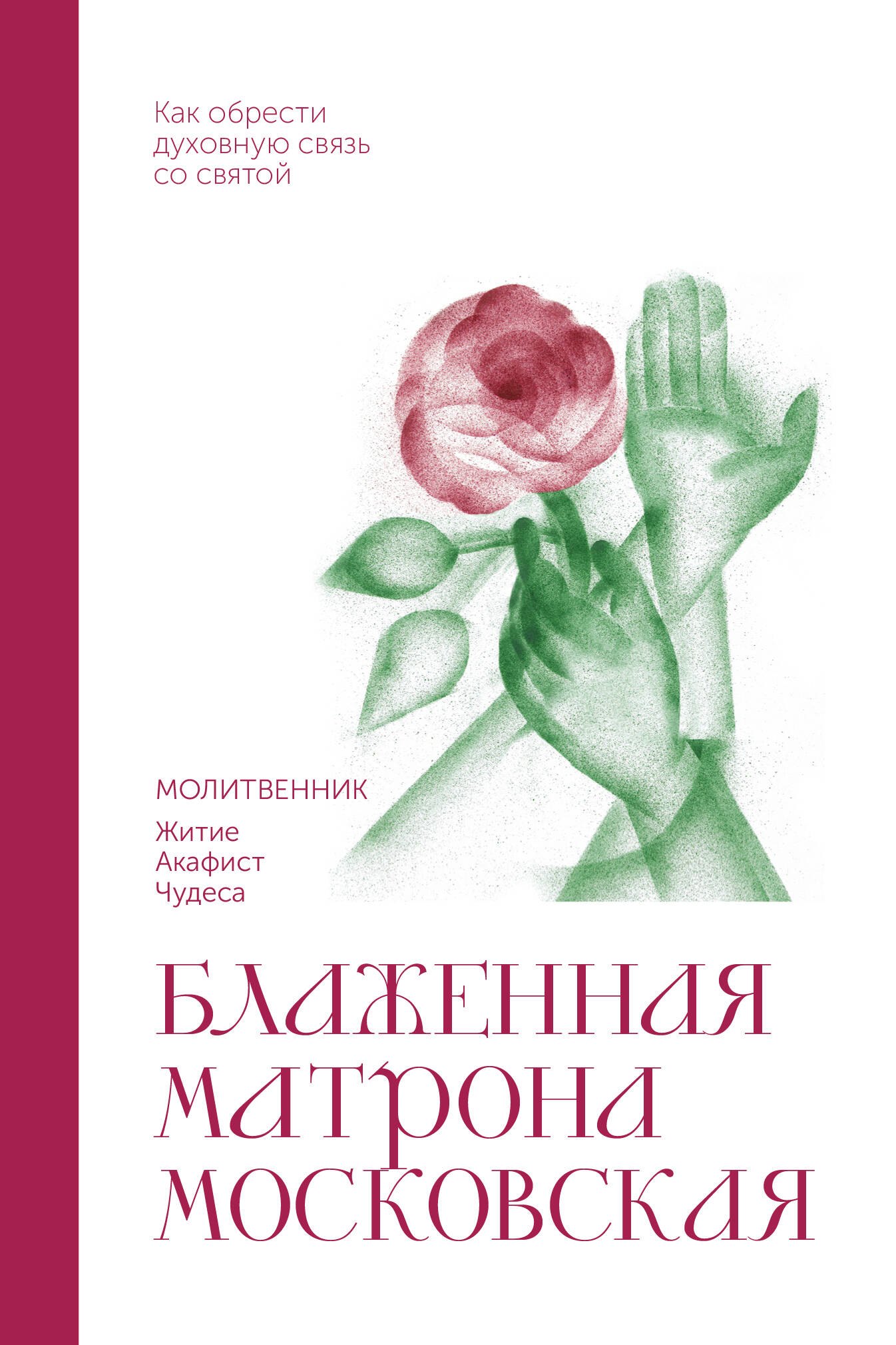 None Блаженная Матрона Московская. Молитвенник