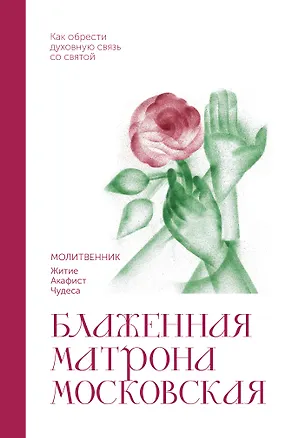 Книга Блаженная Матрона Московская. Молитвенник ()