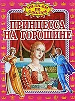 Книга Принцесса на горошине (Ганс Христиан Андерсен)