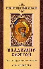 Книга Владимир Святой. Создатель русской цивилизации. (Сергей Алексеев, Сергей Алексеев)