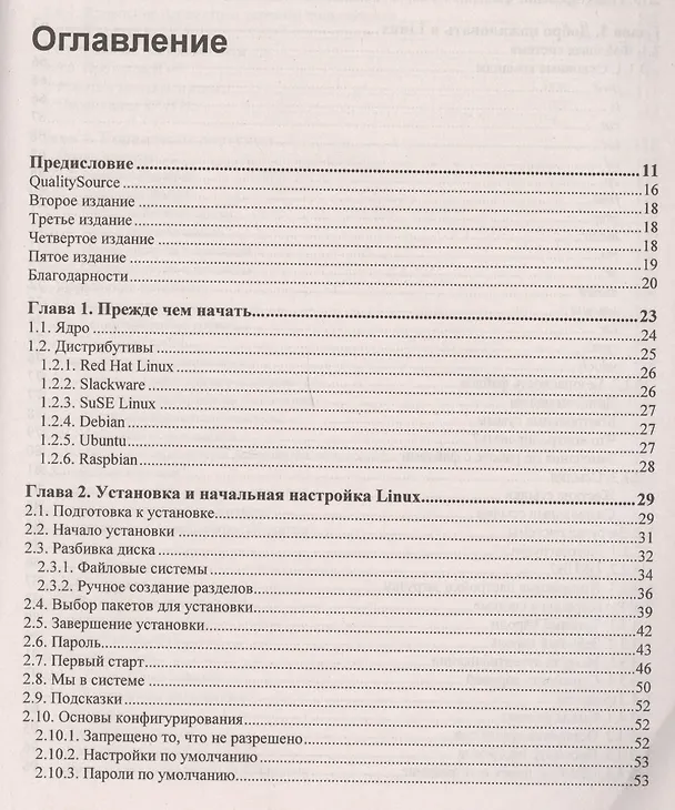 Книга Linux глазами хакера (Михаил Фленов) — 2