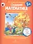 Осенняя математика. Для детей 5-7 лет. ФГОС. — 2776769 — 2