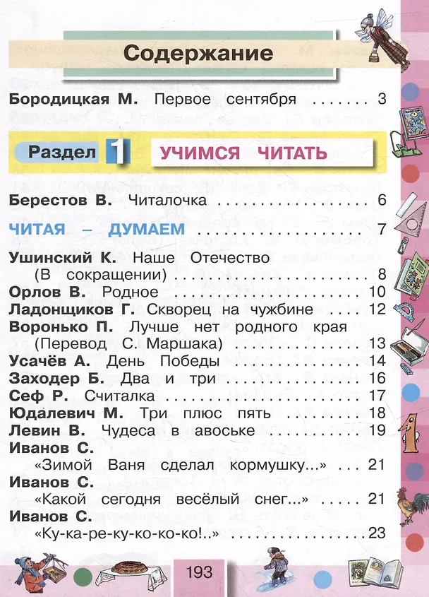 Книга Литературное чтение. 2 класс. Учебное пособие. В трёх частях. Часть 1 (Ольга Кубасова) — 2