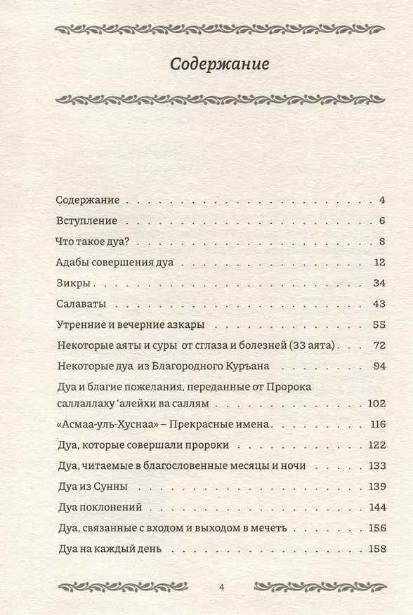 Книга Дуа на все случаи жизни (Евгений Бузни) — 4