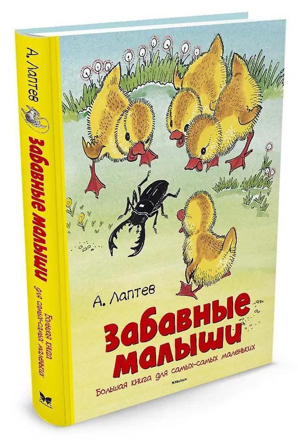 Книга Забавные малыши. Большая книга для самых-самых маленьких (Алексей Лаптев) — 2