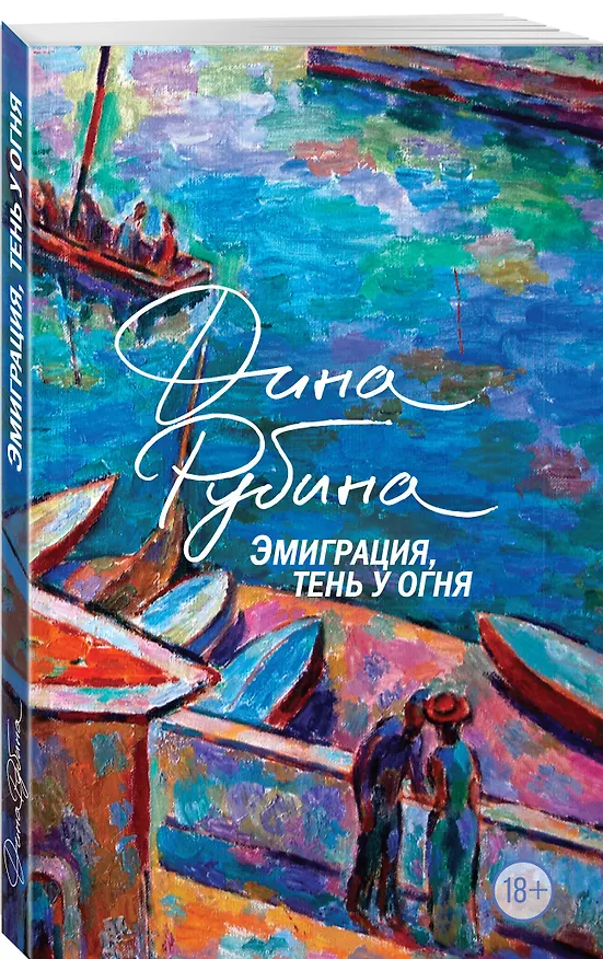Книга Эмиграция, тень у огня (Дина Рубина) — 4
