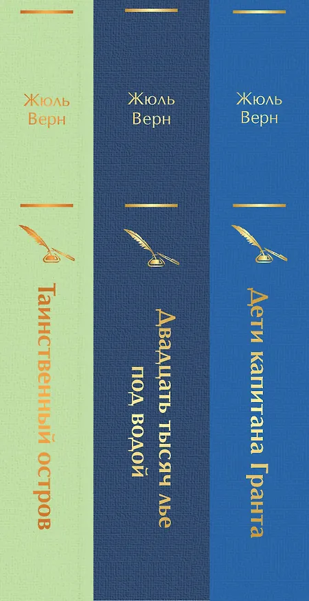 Книга Трилогия о капитане Немо (Комплект из 3 книг: "Дети капитана Гранта", "Двадцать тысяч лье под водой" и "Таинственный остров") (Жюль Габриэль Верн) — 3