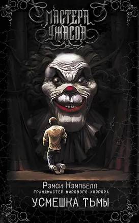 Книга Усмешка тьмы (Рэмси Кемпбелл)