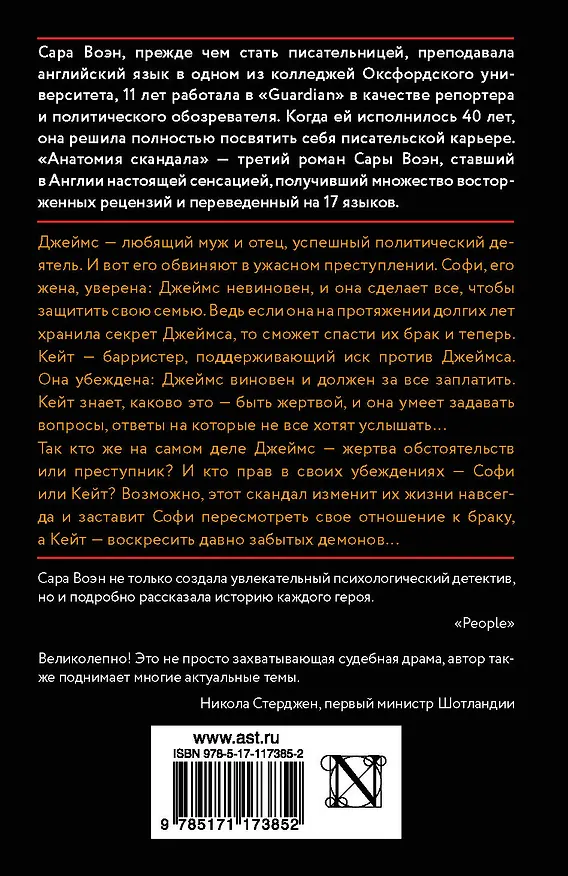 Книга Анатомия скандала (Сара Воэн) — 2