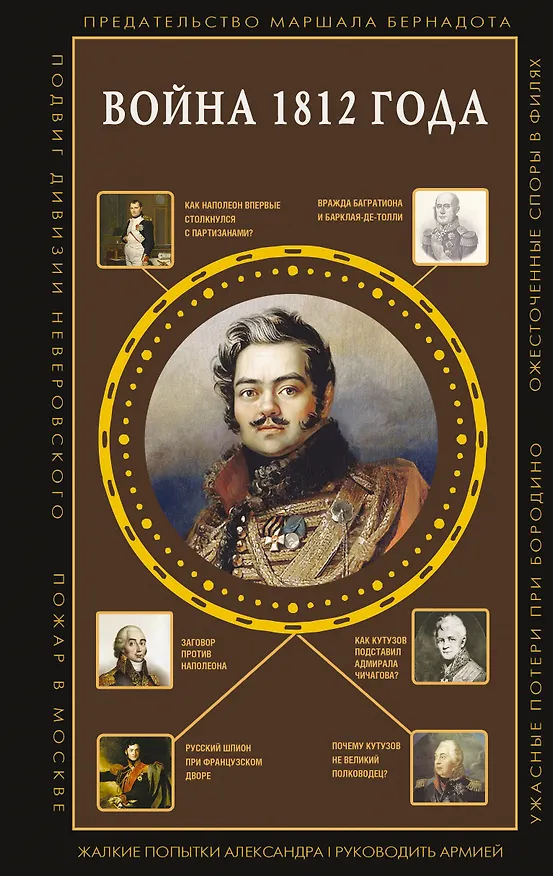 Книга Война 1812 года (Сергей Нечаев) — 1