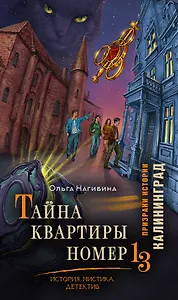 Тайна квартиры номер 13. История. Мистика. Детектив