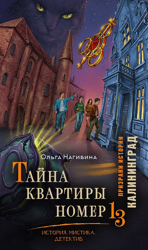 Книга Тайна квартиры номер 13. История. Мистика. Детектив (Ольга Нагибина) — 1