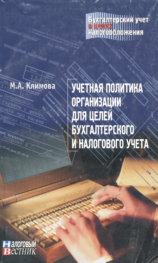 Книга Учетная политика организации для целей бухгалтерского и налогового учета (мягк)(Бухгалтерский учет в целях налогообложения). Климова М. (Юрайт) (Марина Климова) — 1