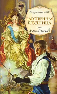 Царственная блудница: роман