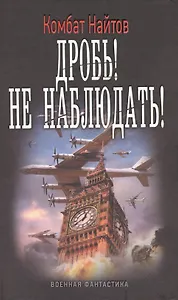 Дробь! Не наблюдать!