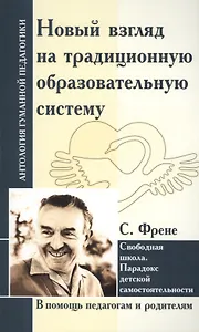 Новый взгляд на традиционную образовательную систему. Свободная школа.