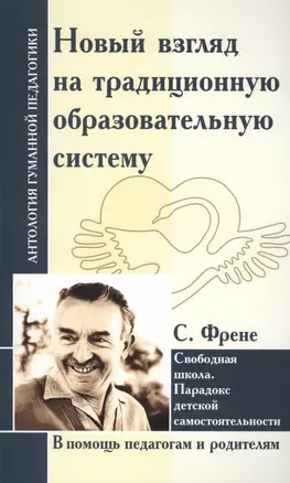 Новый взгляд на традиционную образовательную систему. Свободная школа. — 2607420 — 1