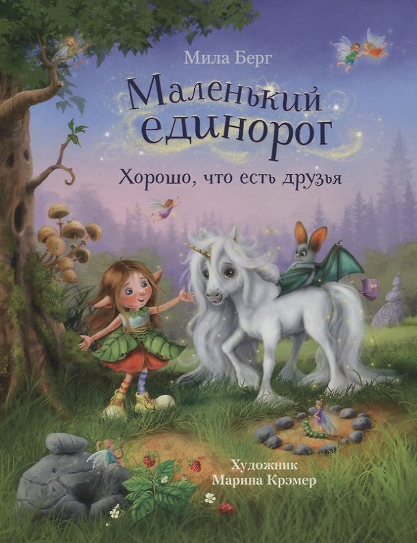 Книга Маленький единорог. Хорошо, что есть друзья (Майму Берг, Мила Берг) — 1