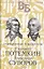 Жизнь великих. Полководцы и госдеятели (комплект в 3-х книгах) — 2861591 — 2