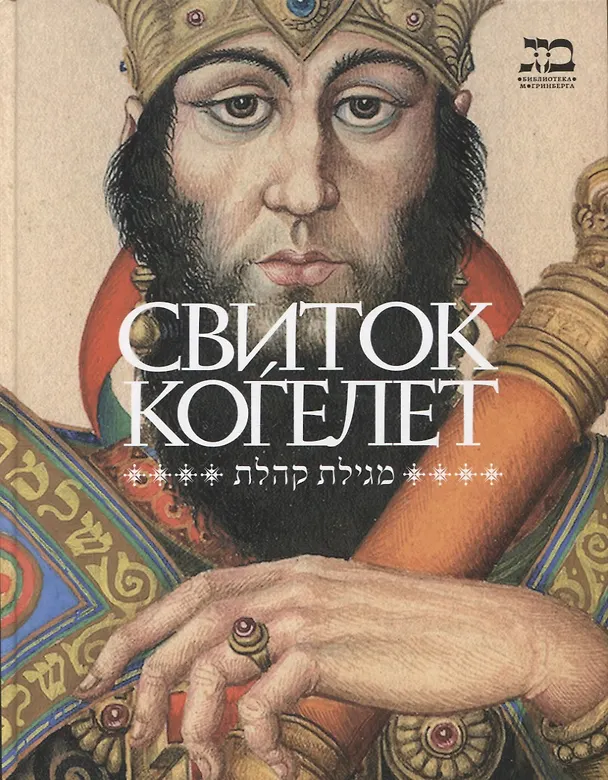Книга Свиток Когелет () — 1