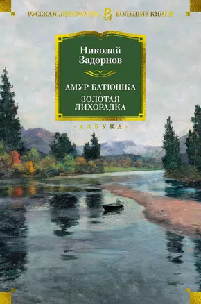 Амур-батюшка. Золотая лихорадка — 2962798 — 1