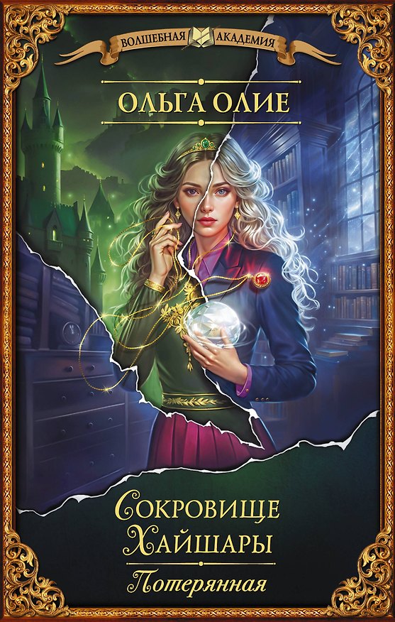 Книга Сокровище Хайшары. Потерянная (Ольга Олие) — 1