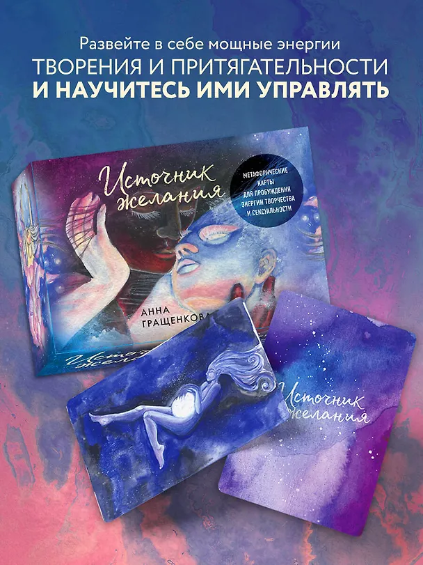 Книга Источник желания. Метафорические карты для пробуждения энергии творчества и сексуальности (звезды) (Анна Гращенкова) — 5