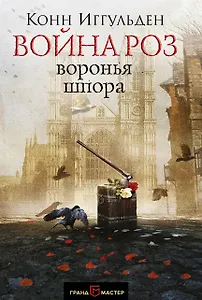 Война роз. Воронья шпора