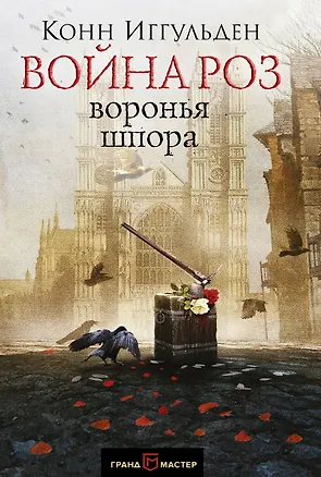 Книга Война роз. Воронья шпора (Конн Иггульден)
