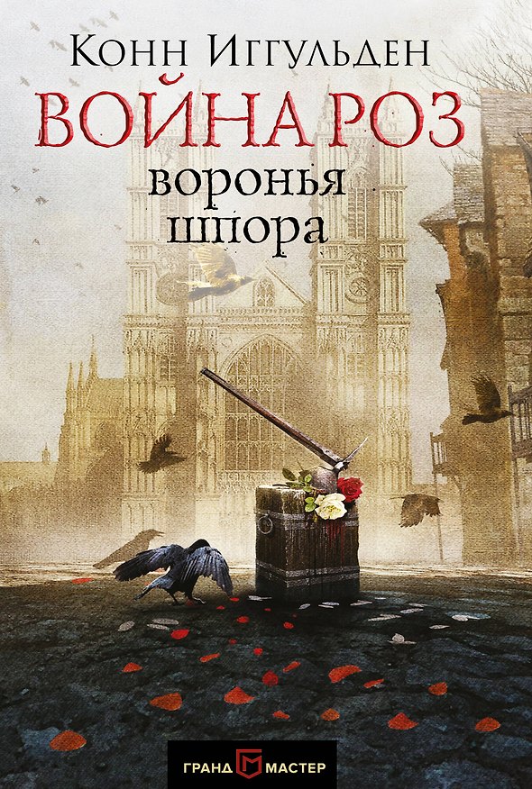 Книга Война роз. Воронья шпора (Конн Иггульден) — 1