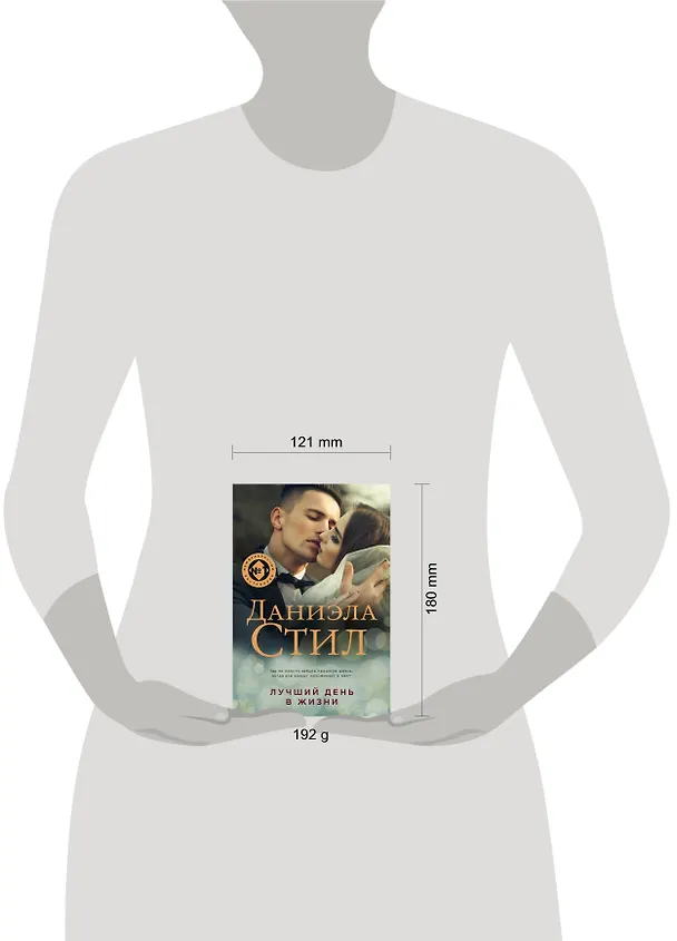 Книга Лучший день в жизни (Даниэла Стил) — 5