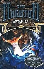 Книга Артания (Юрий Никитин)