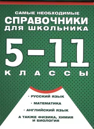 Самые необходимые справочники для школьника. 5-11 класс. Русский язык. Математика. Английский язык, физика, химия, и др. Комплект из 4-х справочников — 2486409 — 1