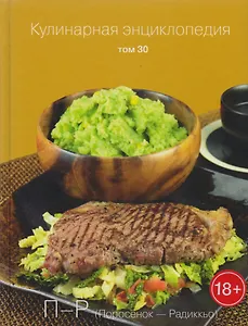 Кулинарная энциклопедия Т. 30 Поросенок - Радиккью (18+)