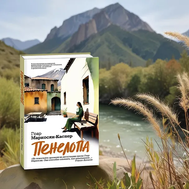 Книга Пенелопа (Гоар Маркосян-Каспер) — 10